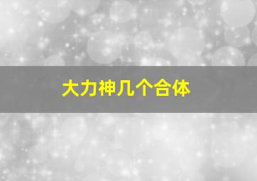 大力神几个合体