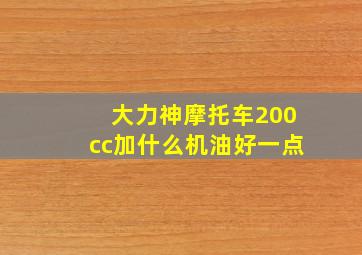 大力神摩托车200cc加什么机油好一点