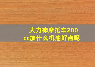 大力神摩托车200cc加什么机油好点呢