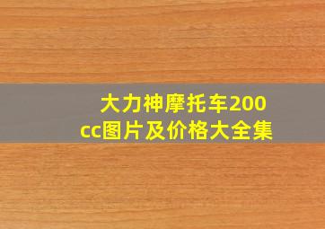 大力神摩托车200cc图片及价格大全集