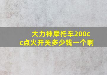 大力神摩托车200cc点火开关多少钱一个啊