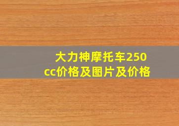 大力神摩托车250cc价格及图片及价格