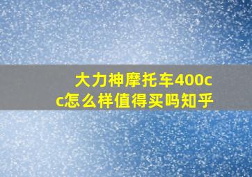 大力神摩托车400cc怎么样值得买吗知乎