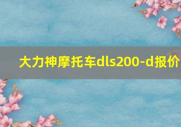 大力神摩托车dls200-d报价