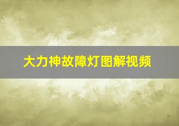 大力神故障灯图解视频