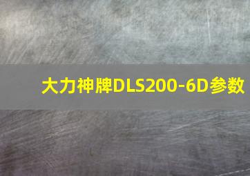 大力神牌DLS200-6D参数