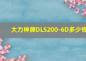 大力神牌DLS200-6D多少钱