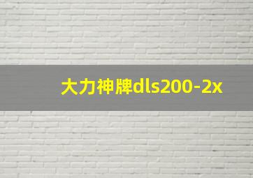 大力神牌dls200-2x