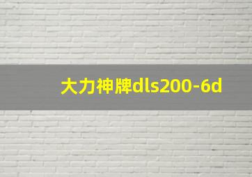 大力神牌dls200-6d