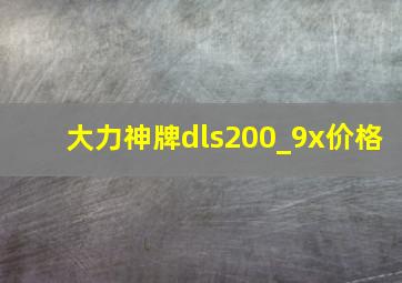 大力神牌dls200_9x价格