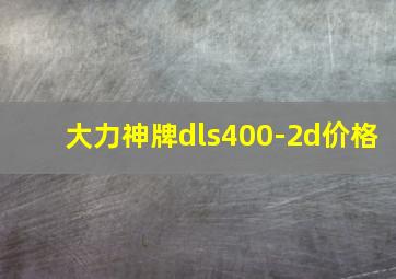 大力神牌dls400-2d价格