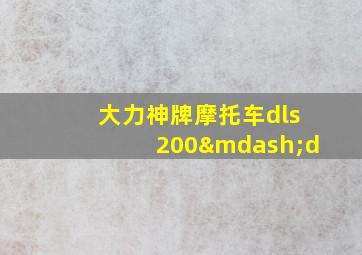 大力神牌摩托车dls200—d