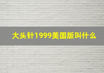 大头针1999美国版叫什么