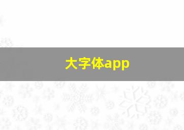 大字体app