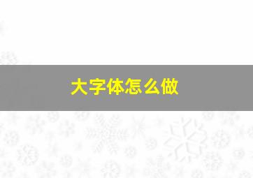 大字体怎么做