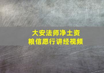 大安法师净土资粮信愿行讲经视频