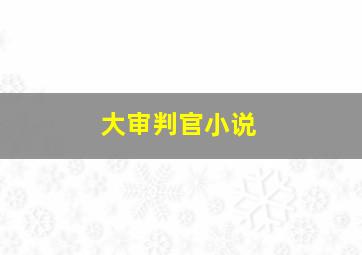 大审判官小说