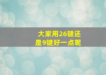 大家用26键还是9键好一点呢