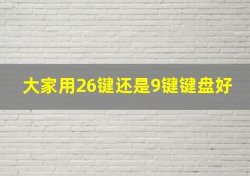 大家用26键还是9键键盘好