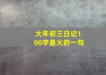 大年初三日记100字最火的一句