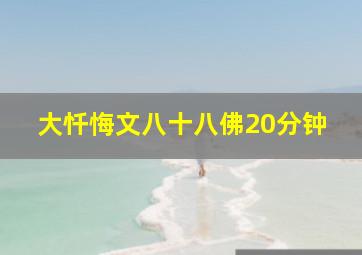 大忏悔文八十八佛20分钟