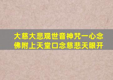 大慈大悲观世音神咒一心念佛附上天堂口念慈悲天眼开