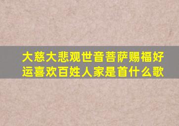 大慈大悲观世音菩萨赐福好运喜欢百姓人家是首什么歌