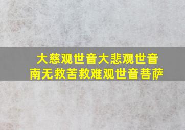 大慈观世音大悲观世音南无救苦救难观世音菩萨