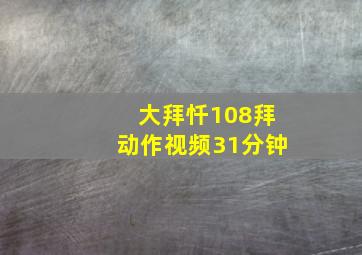 大拜忏108拜动作视频31分钟