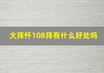 大拜忏108拜有什么好处吗