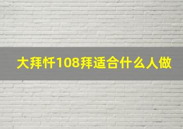 大拜忏108拜适合什么人做