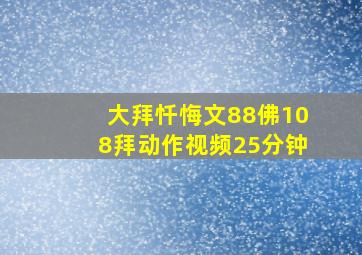 大拜忏悔文88佛108拜动作视频25分钟