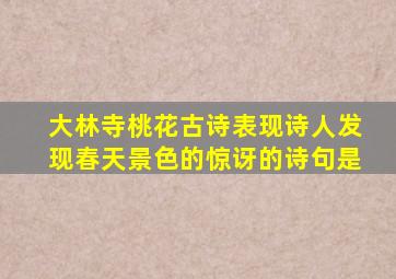 大林寺桃花古诗表现诗人发现春天景色的惊讶的诗句是