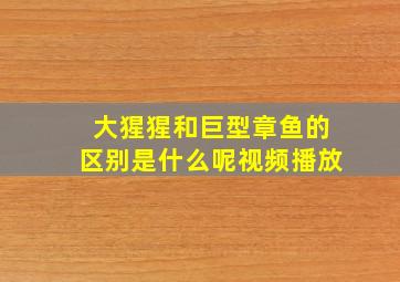 大猩猩和巨型章鱼的区别是什么呢视频播放