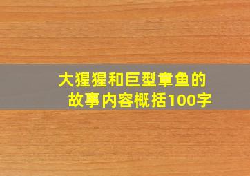 大猩猩和巨型章鱼的故事内容概括100字