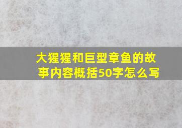 大猩猩和巨型章鱼的故事内容概括50字怎么写