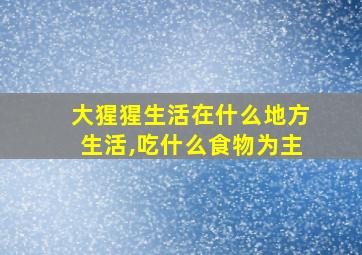 大猩猩生活在什么地方生活,吃什么食物为主