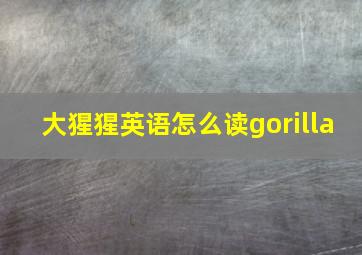 大猩猩英语怎么读gorilla