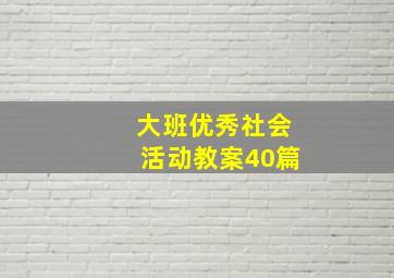 大班优秀社会活动教案40篇