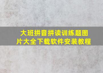 大班拼音拼读训练题图片大全下载软件安装教程