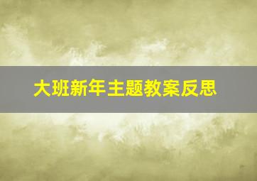 大班新年主题教案反思