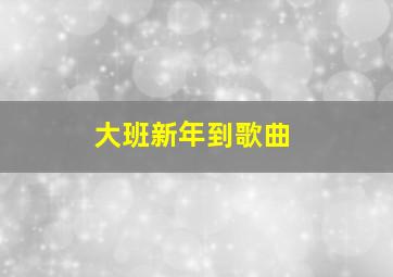 大班新年到歌曲