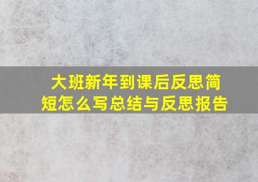 大班新年到课后反思简短怎么写总结与反思报告