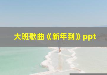 大班歌曲《新年到》ppt