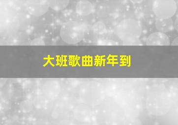 大班歌曲新年到