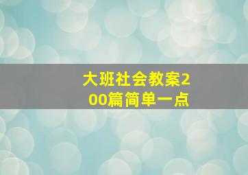 大班社会教案200篇简单一点