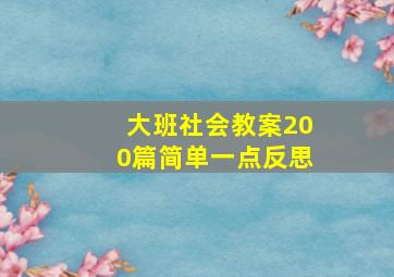 大班社会教案200篇简单一点反思