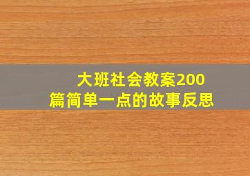 大班社会教案200篇简单一点的故事反思