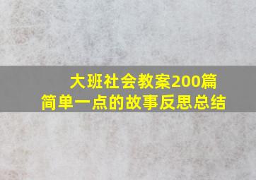 大班社会教案200篇简单一点的故事反思总结