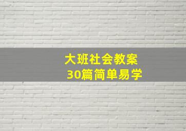 大班社会教案30篇简单易学